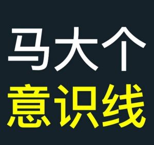 马大个意识线,一门改变人生意识的课程,讲解什么是能力线什么是意识线-葛仙仙资源库