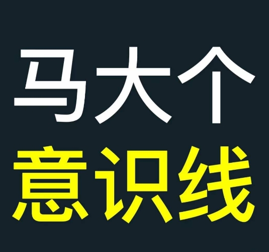 马大个意识线，一门改变人生意识的课程，讲解什么是能力线什么是意识线-葛仙仙资源库