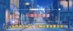 AI唱歌新赛道,玩转音乐mv,定制化变现新玩法-葛仙仙资源库