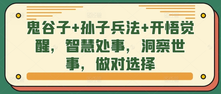 鬼谷子+孙子兵法+开悟觉醒，智慧处事，洞察世事，做对选择-葛仙仙资源库