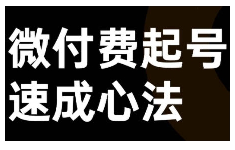 微付费起号速成课，视频号直播+抖音直播，微付费起号速成心法-葛仙仙资源库