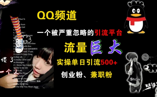 QQ频道，一个被严重忽略的引流平台，流量巨大 实操单日引流500+创业粉兼职粉【揭秘】-葛仙仙资源库