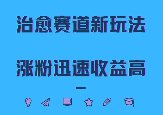 治愈赛道新玩法，治愈文案结合奶奶形象，涨粉迅速收益高【揭秘】-葛仙仙资源库