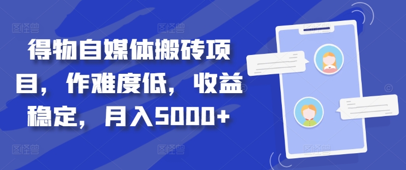 得物自媒体搬砖项目，作难度低，收益稳定，月入5000+【揭秘】-葛仙仙资源库
