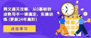 网文通关攻略,从0基础到成熟写手一课搞定,实操训练(更新24年高阶)-葛仙仙资源库