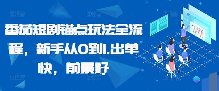番茄短剧锚点玩法全流程，新手从0到1，出单快，前景好-葛仙仙资源库