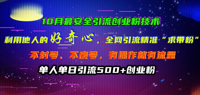10月最安全引流创业粉技术，利用他人的好奇心全网引流精准“求带粉”不封号、不废号【揭秘】-葛仙仙资源库