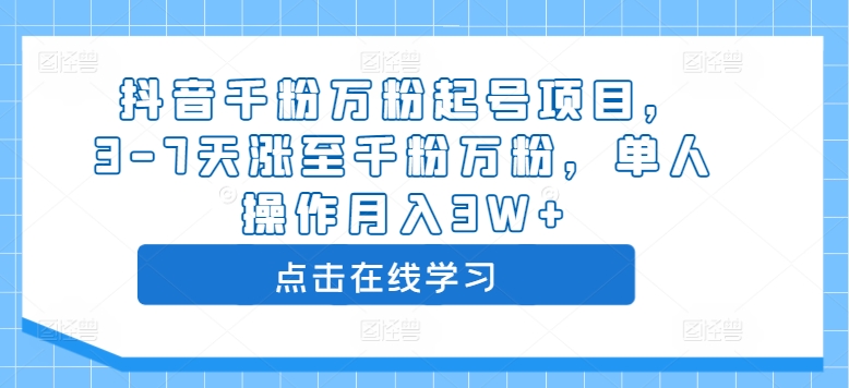 抖音千粉万粉起号项目，3-7天涨至千粉万粉，单人操作月入3W+-葛仙仙资源库