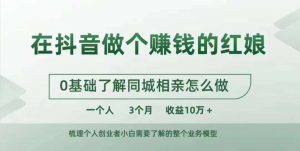 在抖音做个赚钱的红娘,0基础了解同城相亲,怎么做一个人3个月收益10W+-葛仙仙资源库