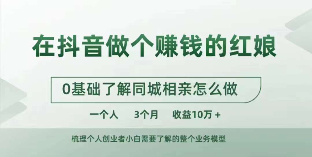 在抖音做个赚钱的红娘，0基础了解同城相亲，怎么做一个人3个月收益10W+-葛仙仙资源库