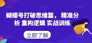 蝴蝶号打破思维篇， 精准分析 重构逻辑 实战训练-葛仙仙资源库