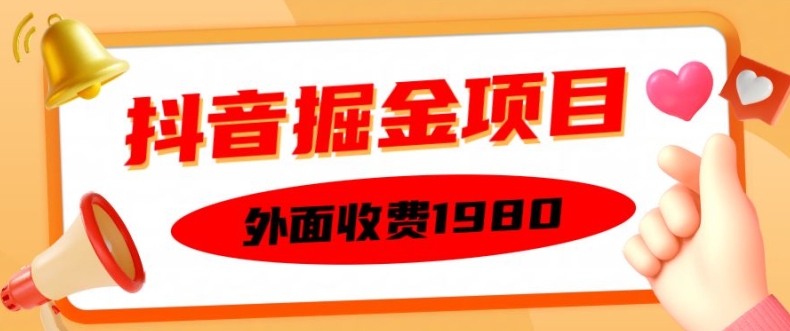 外面收费1980的抖音掘金项目，单设备每天半小时变现150可矩阵操作，看完即可上手实操【揭秘】-葛仙仙资源库