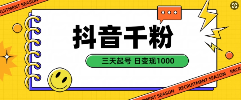 抖音千粉项目，自然涨粉变现，三天起号，日变现1k【揭秘】-葛仙仙资源库