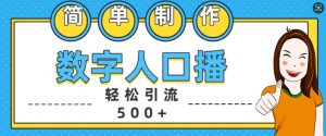 简单制作数字人口播轻松引流500+精准创业粉【揭秘】-葛仙仙资源库