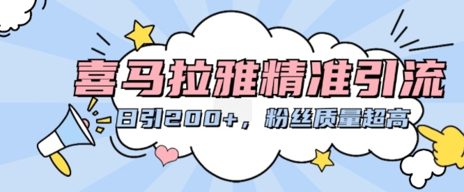 喜马拉雅精准引流，日引200+粉丝质量超高-葛仙仙资源库
