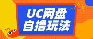 UC网盘自撸拉新玩法,利用云机无脑撸收益,2个小时到手3张【揭秘】-葛仙仙资源库