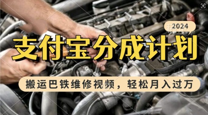 利用巴铁维修视频，赚支付宝分成计划收益，一周起号，新手小白也能月入过W【揭秘】-葛仙仙资源库
