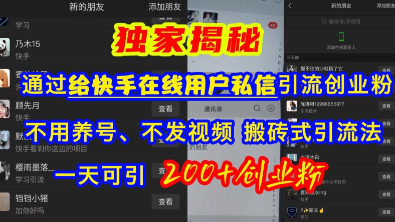 快手引流创业粉，不用养号、不发视频、搬砖式引流法，一天可引200+创业粉【揭秘】-葛仙仙资源库