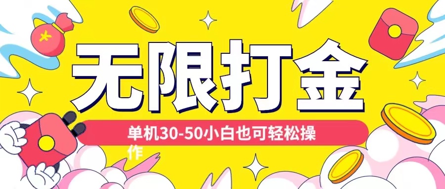各种平台无限打金玩法，单机30-50纯自撸玩法，适合小白【揭秘】-葛仙仙资源库