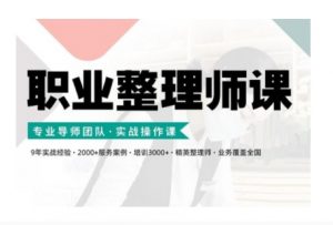 职业整理师培训(新版),实战操作课-葛仙仙资源库