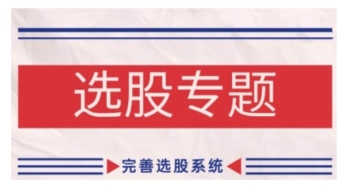 缠论基础之选股专题，完善选股系统-葛仙仙资源库
