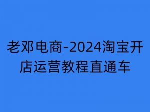 2024淘宝开店运营教程直通车【2024年11月】直通车,万相无界,网店注册经营推广培训-葛仙仙资源库