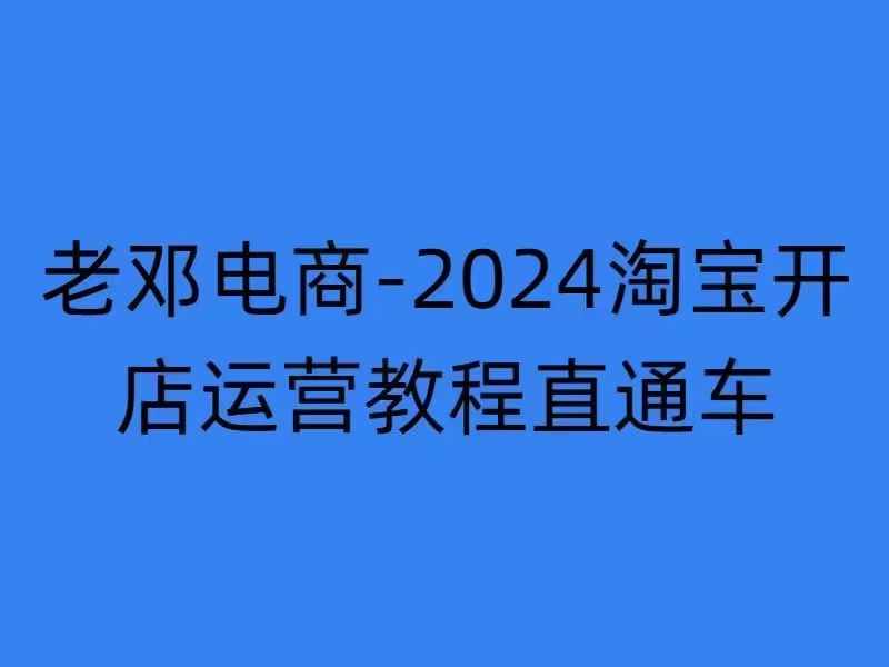 2024淘宝开店运营教程直通车【2024年11月】直通车，万相无界，网店注册经营推广培训-葛仙仙资源库