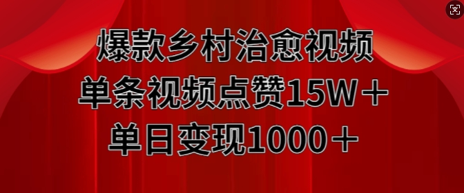 爆款乡村治愈视频，单条视频点赞15W+单日变现1k-葛仙仙资源库