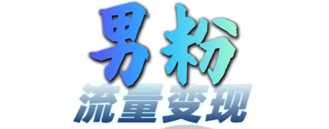 男粉流量+网盘拉新变现，轻松一天3-5张，0基础可学，白嫖来-葛仙仙资源库