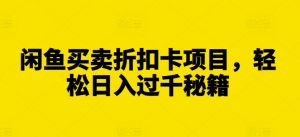 全网独家抖音引流,轻松日引300+精准创业粉【揭秘】-葛仙仙资源库