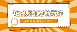 短视频创意新玩法,美女视频转漫画效果,小白也能轻松月入过w【揭秘】-葛仙仙资源库