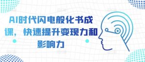 AI时代闪电般化书成课,快速提升变现力和影响力-葛仙仙资源库