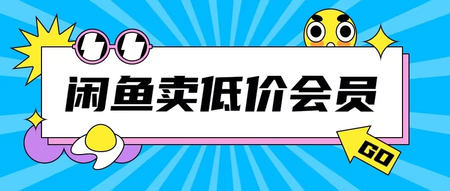 外面收费998的闲鱼低价充值会员搬砖玩法号称日入200+-葛仙仙资源库