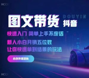 2024抖音图文带货,快速入门,简单上手,不废话,新人小白月销五位数-葛仙仙资源库