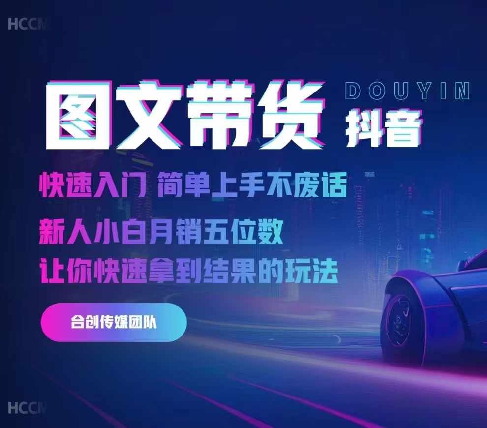 2024抖音图文带货，快速入门，简单上手，不废话，新人小白月销五位数-葛仙仙资源库