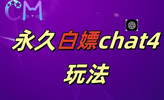 2024最新GPT4.0永久白嫖，作图做视频的兄弟们有福了【揭秘】-葛仙仙资源库
