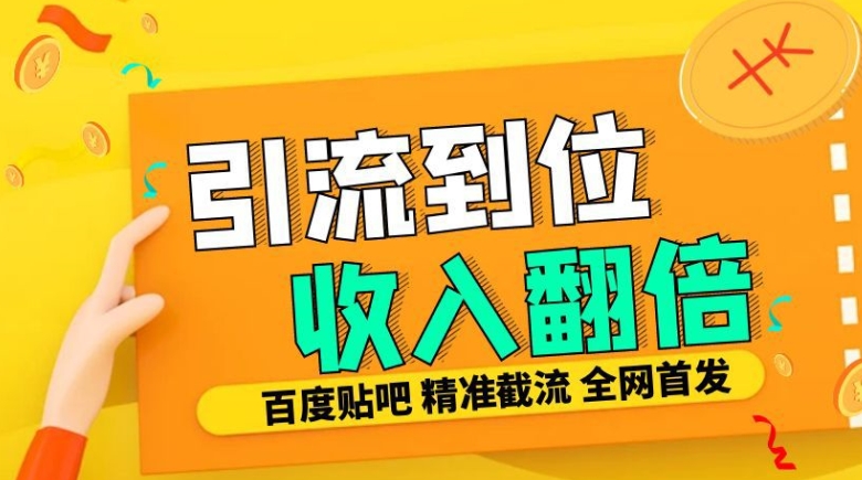 工作室内部最新贴吧签到顶贴发帖三合一智能截流独家防封精准引流日发十W条【揭秘】-葛仙仙资源库