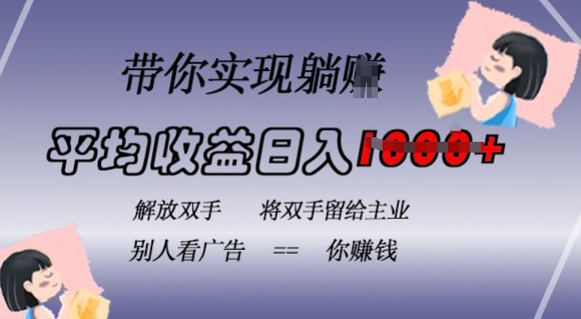 蓝海全自动项目，挂载广告实现被动收益，日收益达1k，无需手动操作，长期稳定，不违规【揭秘】-葛仙仙资源库