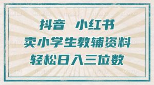 抖音小红书卖小学生教辅资料,操作简单,小白也能轻松上手,一个月利润1W+-葛仙仙资源库