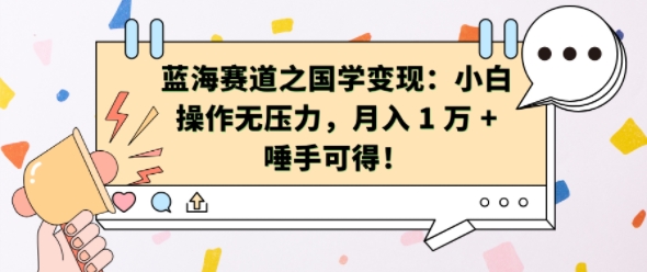蓝海赛道之国学变现：小白操作无压力，月入 1 W + 唾手可得【揭秘】-葛仙仙资源库