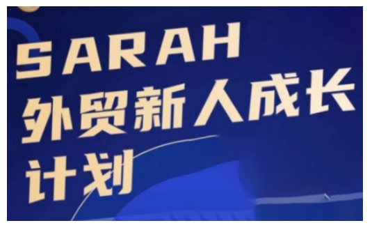 外贸新人成长计划，外贸新人学起来，偷偷让自己变强大-葛仙仙资源库