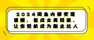 2024闲鱼内部变现课程,低成本高回报,让你轻松成为副业达人-葛仙仙资源库