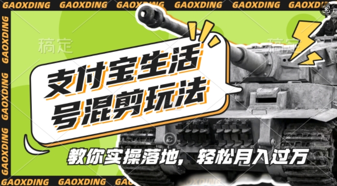 支付宝生活号军事赛道混剪玩法，纯原创视频，手把手教你实操落地，懒人必看【揭秘】-葛仙仙资源库