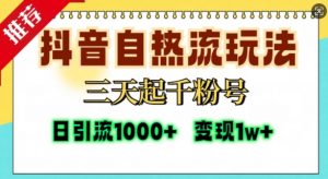 抖音自热流打法,三天起千粉号,单视频十万播放量,日引精准粉1000+-葛仙仙资源库