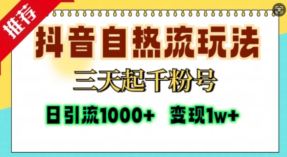 抖音自热流打法，三天起千粉号，单视频十万播放量，日引精准粉1000+-葛仙仙资源库