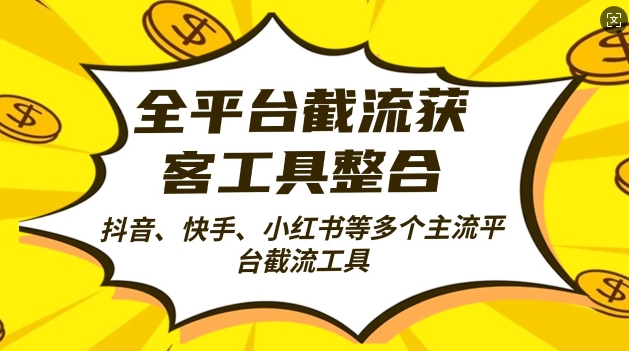 全平台截流获客工县整合全自动引流，日引2000+精准客户【揭秘】-葛仙仙资源库