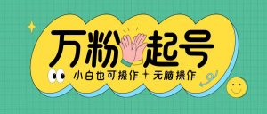 无脑涨万粉方法,2天必起千粉,单日收益2张,小白轻松上手【揭秘】-葛仙仙资源库