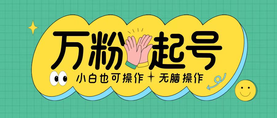 无脑涨万粉方法，2天必起千粉，单日收益2张，小白轻松上手【揭秘】-葛仙仙资源库