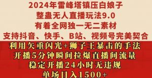 2024年雷峰塔镇压白娘子整蛊无人直播玩法9.0.,稳定开播24小时无违规,单场日入1.5k【揭秘】-葛仙仙资源库