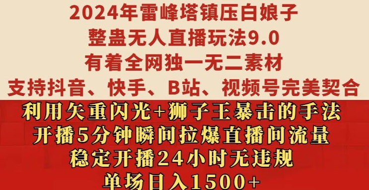 2024年雷峰塔镇压白娘子整蛊无人直播玩法9.0.，稳定开播24小时无违规，单场日入1.5k【揭秘】-葛仙仙资源库